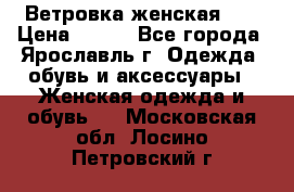 Ветровка женская 44 › Цена ­ 400 - Все города, Ярославль г. Одежда, обувь и аксессуары » Женская одежда и обувь   . Московская обл.,Лосино-Петровский г.
